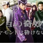 実写映画【ジョジョの奇妙な冒険 】：続編はなし！伊勢谷友介はミスキャスト！