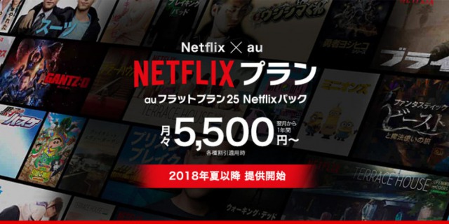 【Netflixとau】がコラボ！…でも、お得感なし！？
