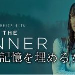 Netflix【The Sinner -隠された理由-】シーズン① 衝撃の第1話が凄すぎる!!