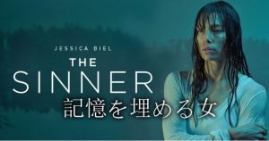Netflix【The Sinner －隠された理由－】シーズン① 衝撃の第1話が凄すぎる！！