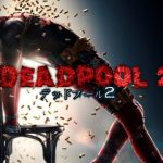 ネタバレ【デッドプール2】席を立つな!エンドロールにアレがある!