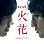 Netflixオリジナルドラマ【火花】面白い？面白くない？どっち？