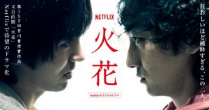 Netflixオリジナルドラマ【火花】面白い?面白くない?どっち?