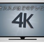 『4k テレビ おすすめ 』SONY BRAVIA X9000E と9000F　Panasonic VIERA EX850を迷う！