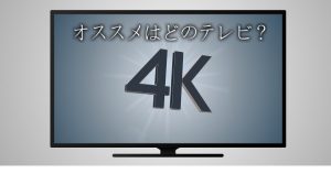 『4k テレビ おすすめ 』SONY BRAVIA X9000E と9000F Panasonic VIERA EX850を迷う!
