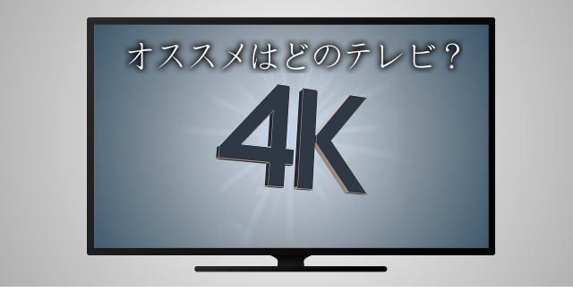 『4k テレビ おすすめ 』SONY BRAVIA X9000E と9000F　Panasonic VIERA EX850を迷う！