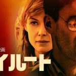 Netflix【ベイルート】:ロザムンド・パイクがまさかの!?