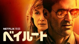 Netflix【ベイルート】：ロザムンド・パイクがまさかの！？