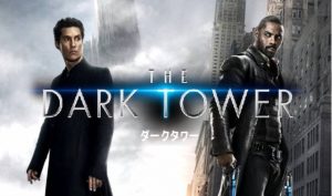【ダークタワー】スティーヴン・キングの小説を映画化！