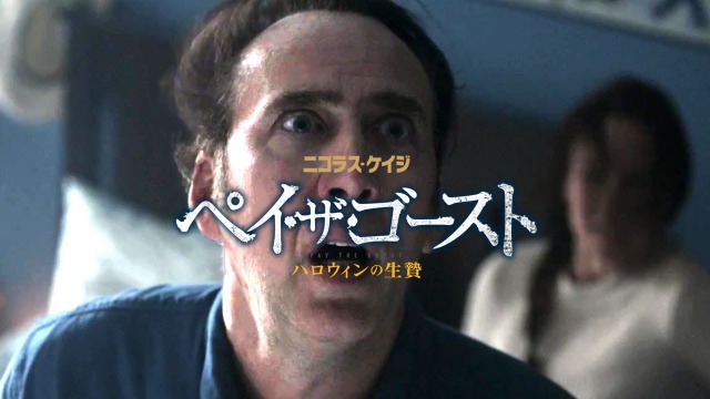 【ペイ・ザ・ゴースト ハロウィンの生贄】ニコラス・ケイジ主演は…もう終わり？