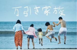 ネタバレ【万引き家族】是枝裕和の罠！この映画に正解はあるのか？