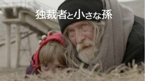 【独裁者と小さな孫】感想とネタバレ！イランの巨匠モフセン・マフマルバフ描く衝撃作！