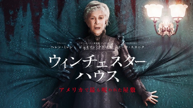 『ウィンチェスターハウス アメリカで最も呪われた屋敷』実話なのです。