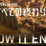 【すべての終わり】Netflixオリジナル映画