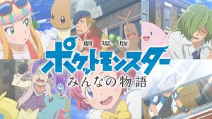 【劇場版ポケットモンスター みんなの物語】とにかく出てくるキャラが熱い！これは、世界平和映画だぜ！！