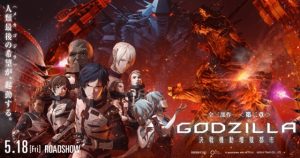 ゴジラアニメ2018『GODZILLA 決戦機動増殖都市』：Netflix絶賛配信中！メカゴジラは出ない！続編は期待できないかも？