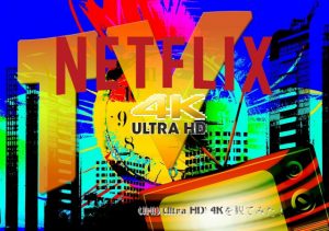 Netflixで【UHD(Ultra HD) 4K】を観た…その結果！？