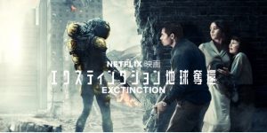 【エクスティンクション 地球奪還】いつかこんな未来が来るかも？Netflixでオススメのどんでん返し宇宙人侵略系映画