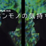『ホンモノの気持ち』Netflixオススメ！少子化が絶対進んじゃう近未来映画！