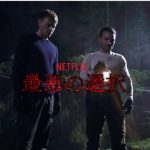 Netflix【最悪の選択】あなたならどんな選択をしますか？