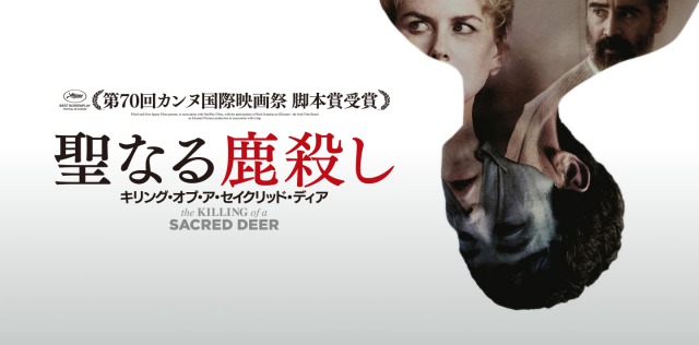 「聖なる鹿殺し」なんという不気味さ…この映画はマジでヤバい！