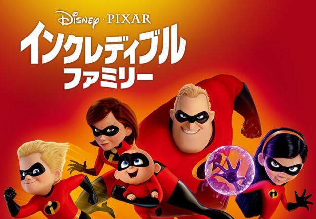 【インクレディブル・ファミリー】2018年夏家族で観るオススメ映画！