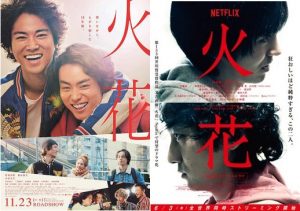 【火花】映画版とドラマ版…どっちが面白い？