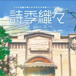 中国映画【詩季織々】Netflixで劇場公開同時配信！「君の名は。」のコミックス・ウェーブ・フィルムが手掛けたビーフンが食べたくなる作品！