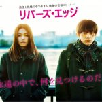 【リバーズ・エッジ】二階堂ふみ!胸だしヌードは勿体ない…