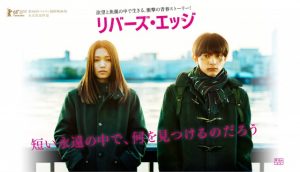 【リバーズ・エッジ】二階堂ふみ！胸だしヌードは勿体ない…