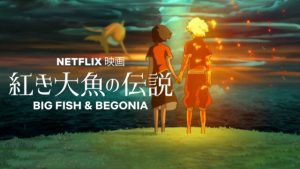 中国アニメの本気!【紅き大魚の伝説(大魚・海棠)】Netflixオリジナルで配信!感想とネタバレ!