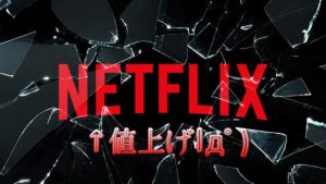 Netflix値上げ！肯定的な意見大多数に驚き！でも勝者はAmazonプライムか？