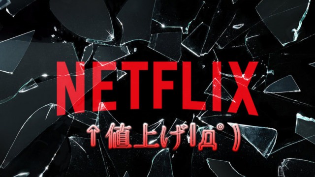 Netflix値上げ!肯定的な意見大多数に驚き!でも勝者はAmazonプライムか?