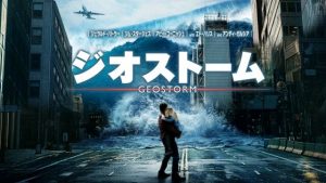 【ジオストーム】世界に警告！温暖化による異常気象はこの始まり？気候コントロールシステムが大暴走！