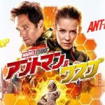 【アントマン&ワスプ】前作よりパワーアップ!あの映画に繋がるラストシーンが話題!