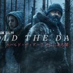 ホールド・ザ・ダーク結末考察!意味不明な息子殺しの理由と原作の違いをネタバレ!