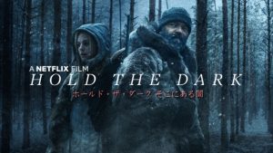 Netflix【ホールド・ザ・ダーク そこにある闇】超絶難解映画！でも深く考えると…良い映画じゃないか～！