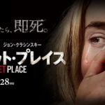 クワイエット・プレイス：映画館で絶対観るべき至高のホラー！続編も決定しているって知ってました？