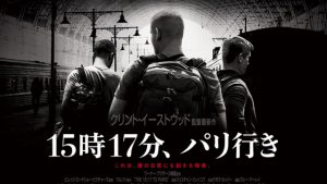 【15時17分、パリ行き】クリント・イーストウッドが作った本人出演のリアル過ぎる映画!