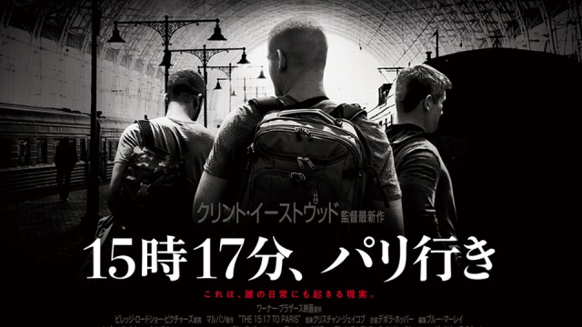 【15時17分、パリ行き】クリント・イーストウッドが作った本人出演のリアル過ぎる映画！