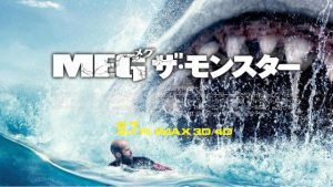 『MEG ザ・モンスター』【メガロドン】は実在した！？