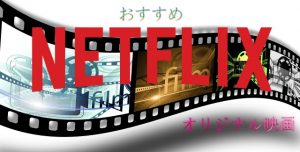 Netflix オリジナル映画 おすすめ
