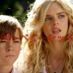 【ザ・ベビーシッター】B級ホラーなのにNetflixでもオススメってマジ!?
