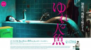 【ゆれる人魚】人間を食べたい人魚が恋をした？アルゼンチンの異色映画！