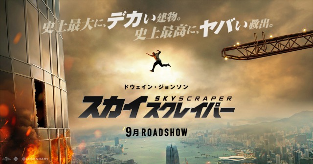 映画『スカイスクレイパー』感想とネタバレ！ロック様が中国に！？超高層ビル片足ハンデマッチ！