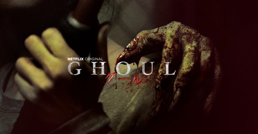 GHOUL/グール | Netflix (ネットフリックス) インド産オリジナルドラマ！