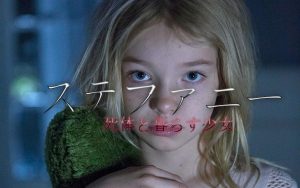 ステファニー 死体と暮らす少女:感想とネタバレ! こんな未来が‥想像を超えるホラー映画