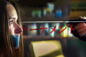 【トーナメント】マジですか!?完全なタイトル詐欺!B級映画が俺を騙す…