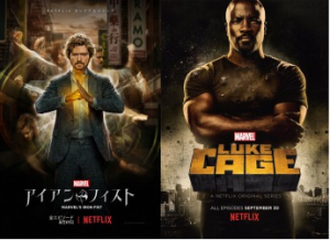 『アイアン・フィスト』『ルーク・ケイジ』