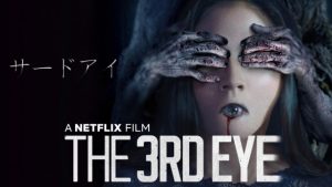 【サードアイ】 パクり放題のインドネシア産ホラーがNetflix (ネットフリックス)にやってきたのでブッタ切る！